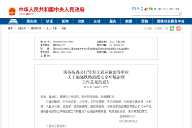 國(guó)務(wù)院辦(bàn)公(gōng)廳轉發交通運輸部等單位關于加強鐵路沿線(xiàn)安(ān)全環境治理(lǐ)工(gōng)作(zuò)意見的通知
