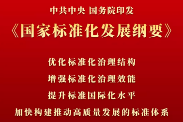 中(zhōng)共中(zhōng)央 國(guó)務(wù)院印發《國(guó)家标準化發展綱要》