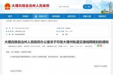總規模495.3km！大理(lǐ)州軌道交通線(xiàn)網規劃出爐