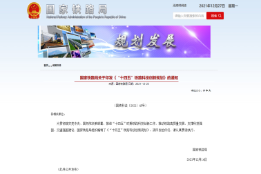 國(guó)家鐵路局發布《“十四五”鐵路科(kē)技(jì )創新(xīn)規劃》
