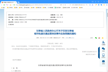 甘肅省人民(mín)政府辦(bàn)公(gōng)廳關于印發甘肅省城市軌道交通運營突發事件應急預案的通知