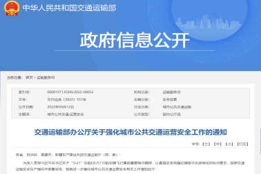 交通運輸部關于強化城市公(gōng)共交通運營安(ān)全工(gōng)作(zuò)的通知