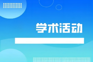 江蘇省運籌學(xué)會序列學(xué)術活動——浙江師範大學(xué)王維凡教授、大連理(lǐ)工(gōng)大學(xué)王毅教授講座預告