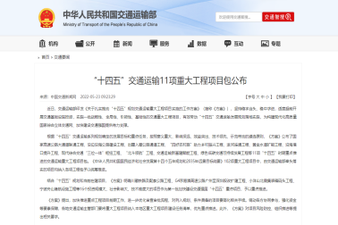 交通運輸部：“十四五”交通運輸11項重大工(gōng)程項目包公(gōng)布