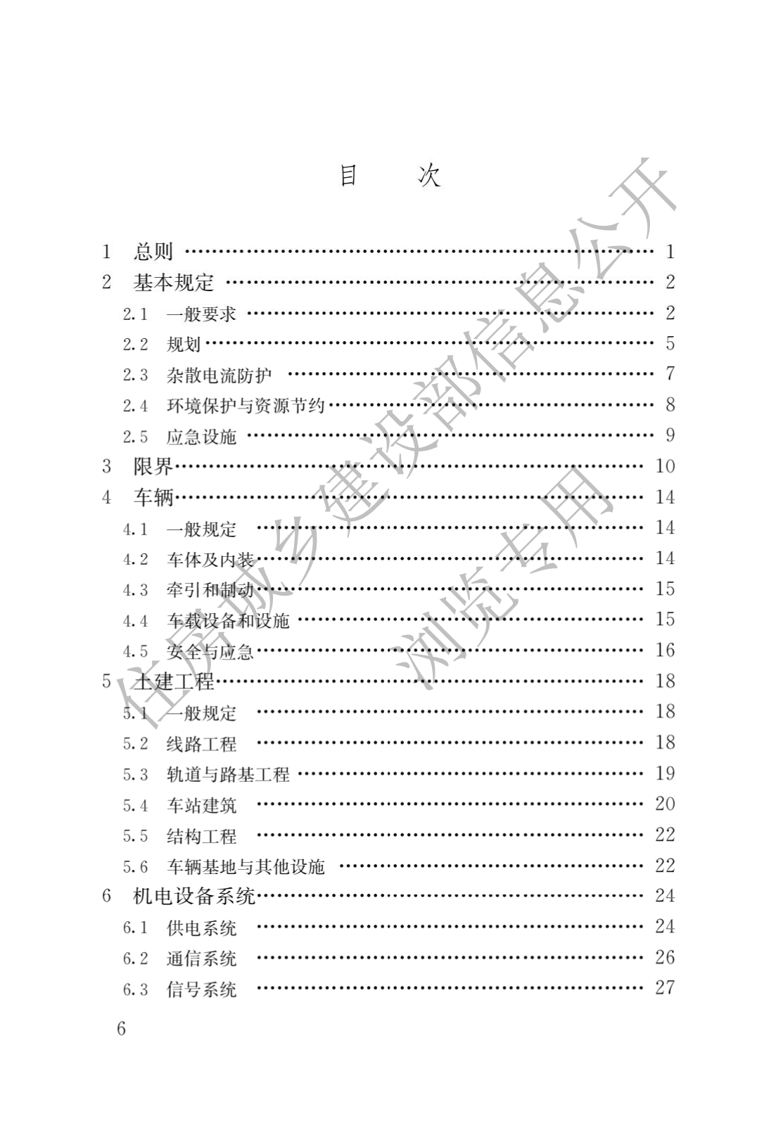 住房和城鄉建設部關于發布國(guó)家标準 《城市軌道交通工(gōng)程項目規範》的公(gōng)告(圖3)