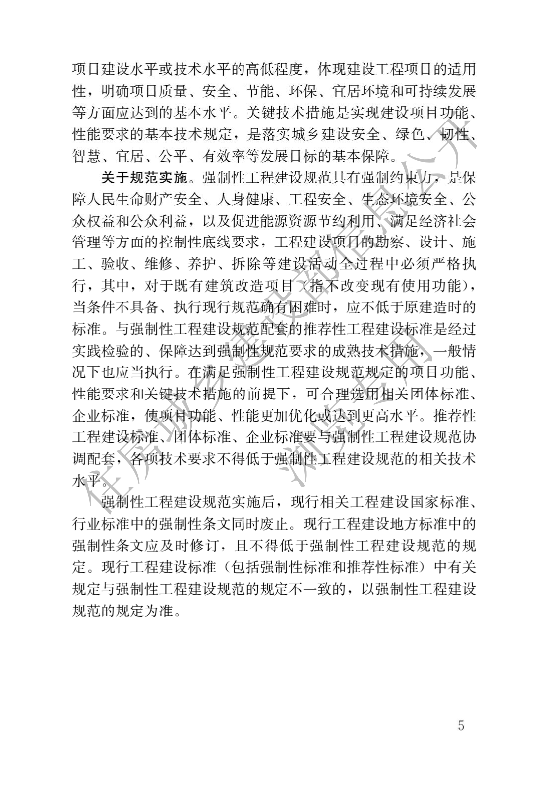 住房和城鄉建設部關于發布國(guó)家标準 《城市軌道交通工(gōng)程項目規範》的公(gōng)告(圖2)