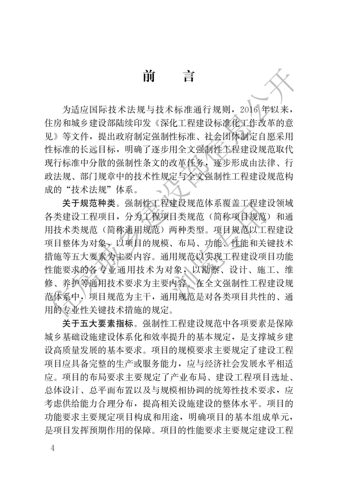 住房和城鄉建設部關于發布國(guó)家标準 《城市軌道交通工(gōng)程項目規範》的公(gōng)告(圖1)
