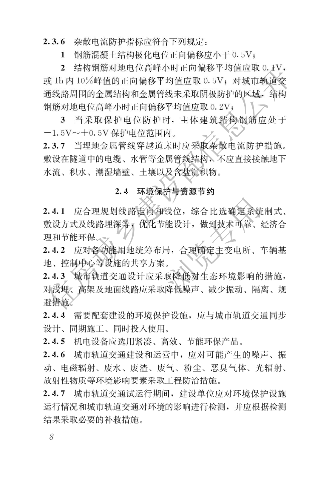 住房和城鄉建設部關于發布國(guó)家标準 《城市軌道交通工(gōng)程項目規範》的公(gōng)告(圖12)