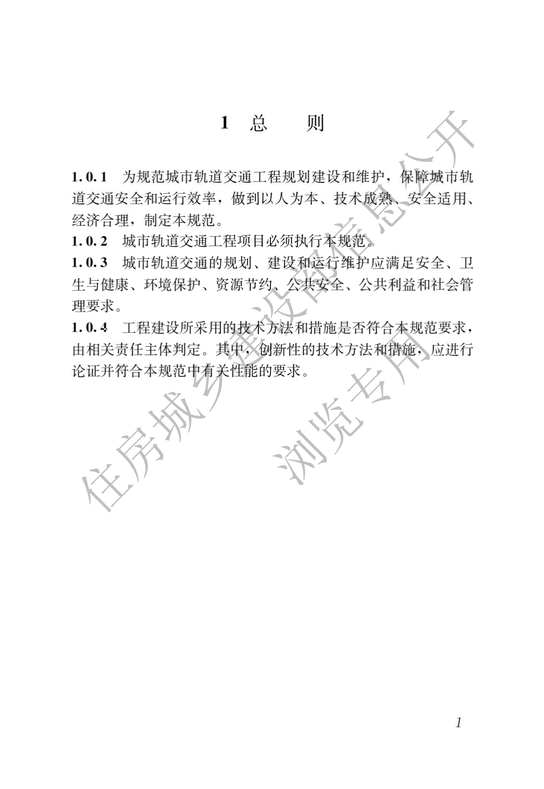 住房和城鄉建設部關于發布國(guó)家标準 《城市軌道交通工(gōng)程項目規範》的公(gōng)告(圖5)