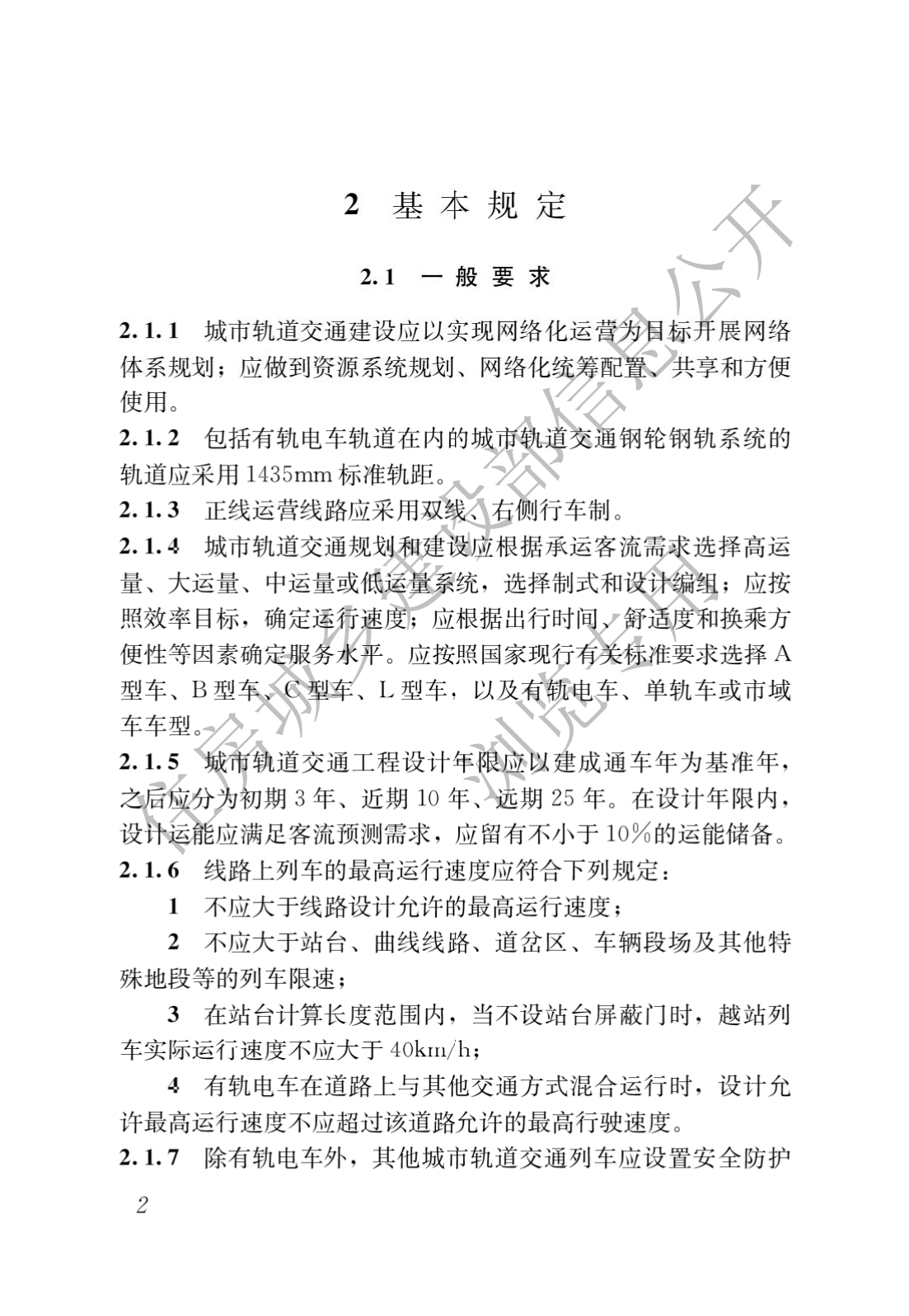 住房和城鄉建設部關于發布國(guó)家标準 《城市軌道交通工(gōng)程項目規範》的公(gōng)告(圖6)