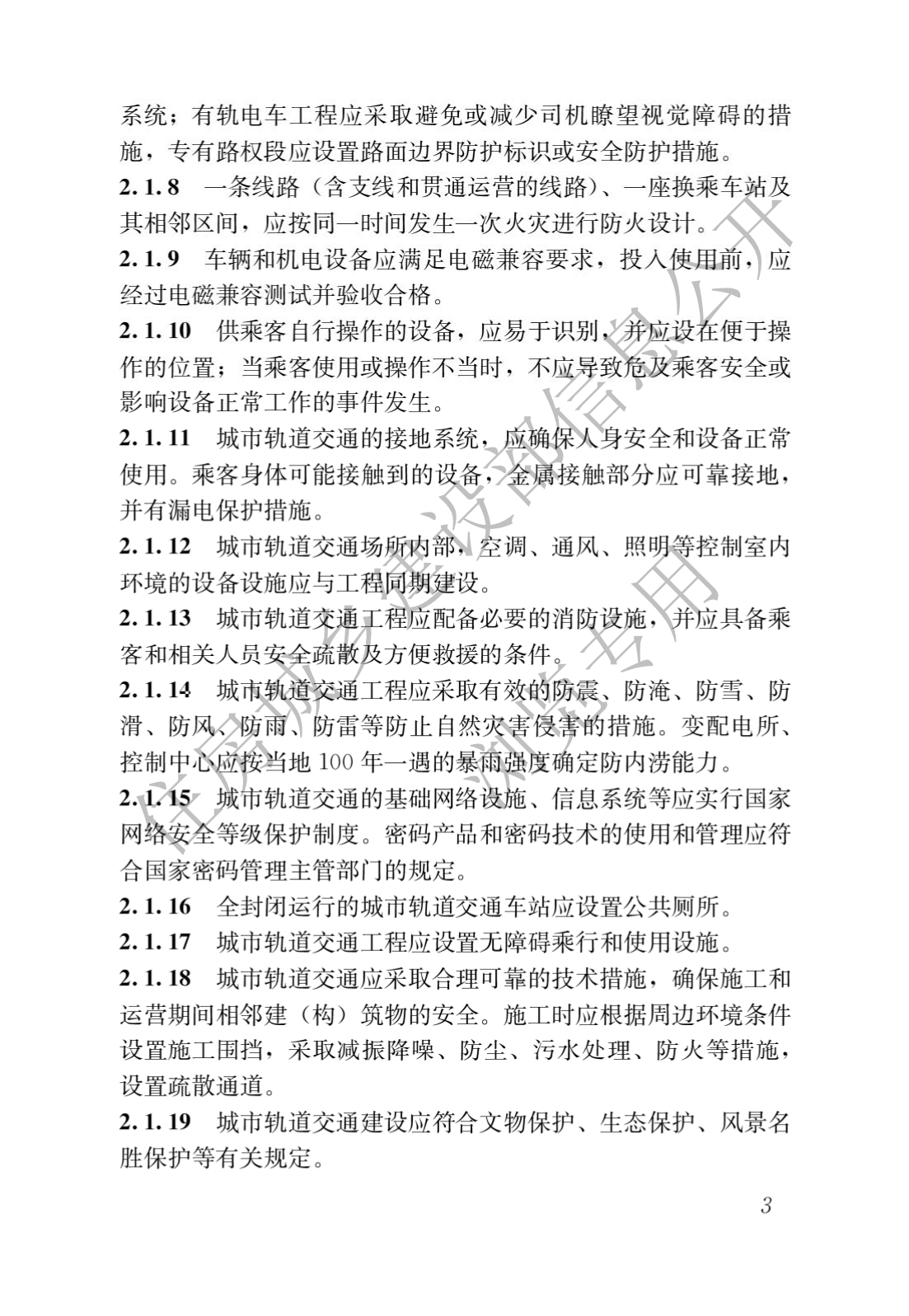 住房和城鄉建設部關于發布國(guó)家标準 《城市軌道交通工(gōng)程項目規範》的公(gōng)告(圖7)