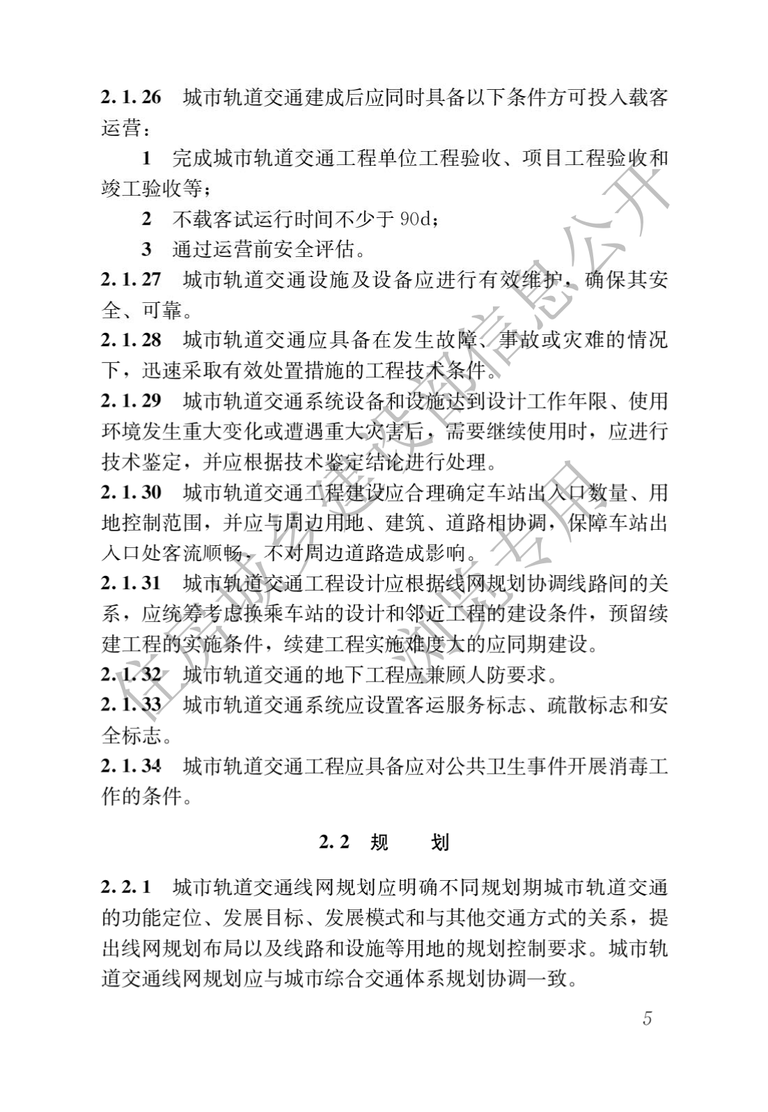 住房和城鄉建設部關于發布國(guó)家标準 《城市軌道交通工(gōng)程項目規範》的公(gōng)告(圖9)