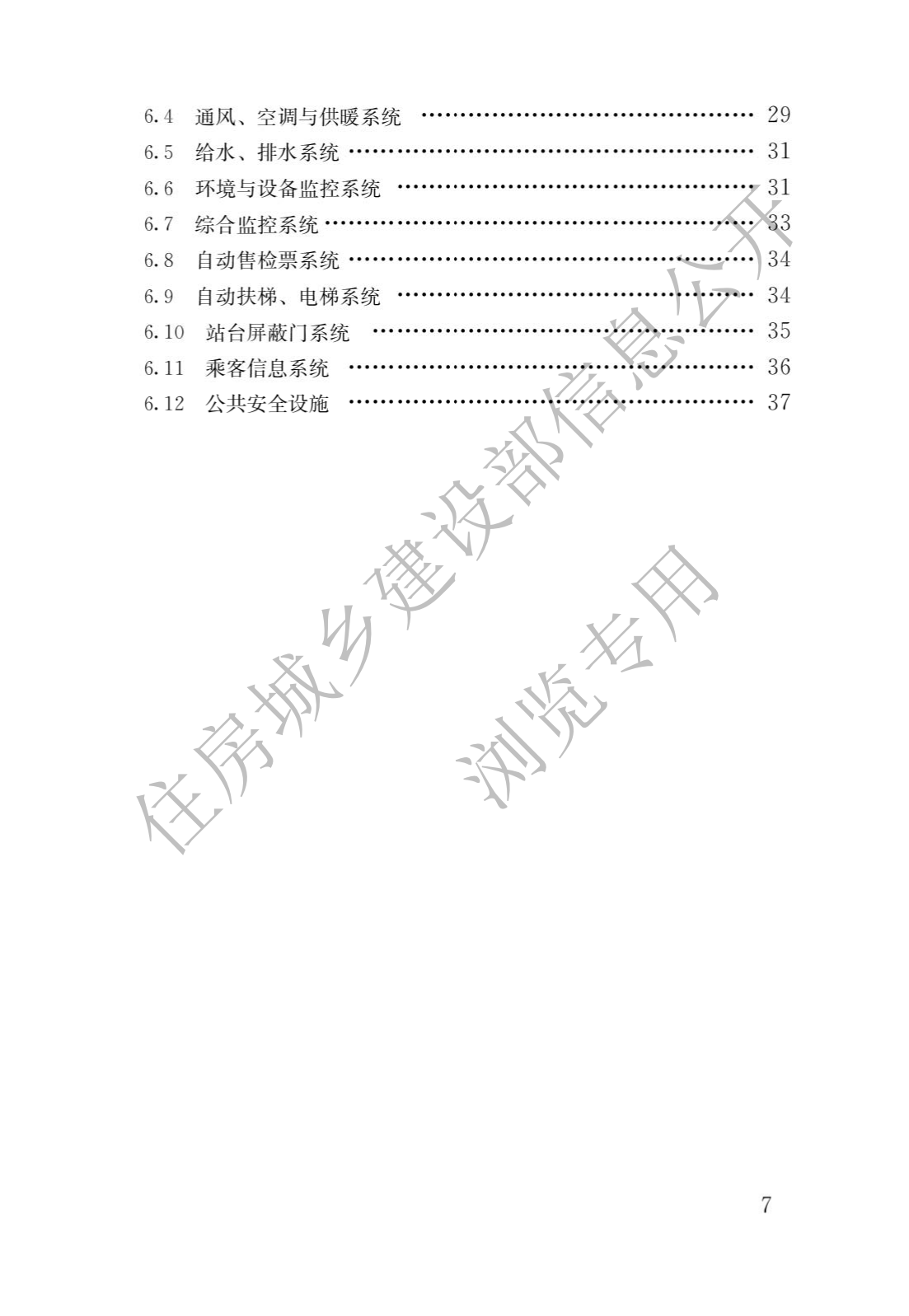 住房和城鄉建設部關于發布國(guó)家标準 《城市軌道交通工(gōng)程項目規範》的公(gōng)告(圖4)