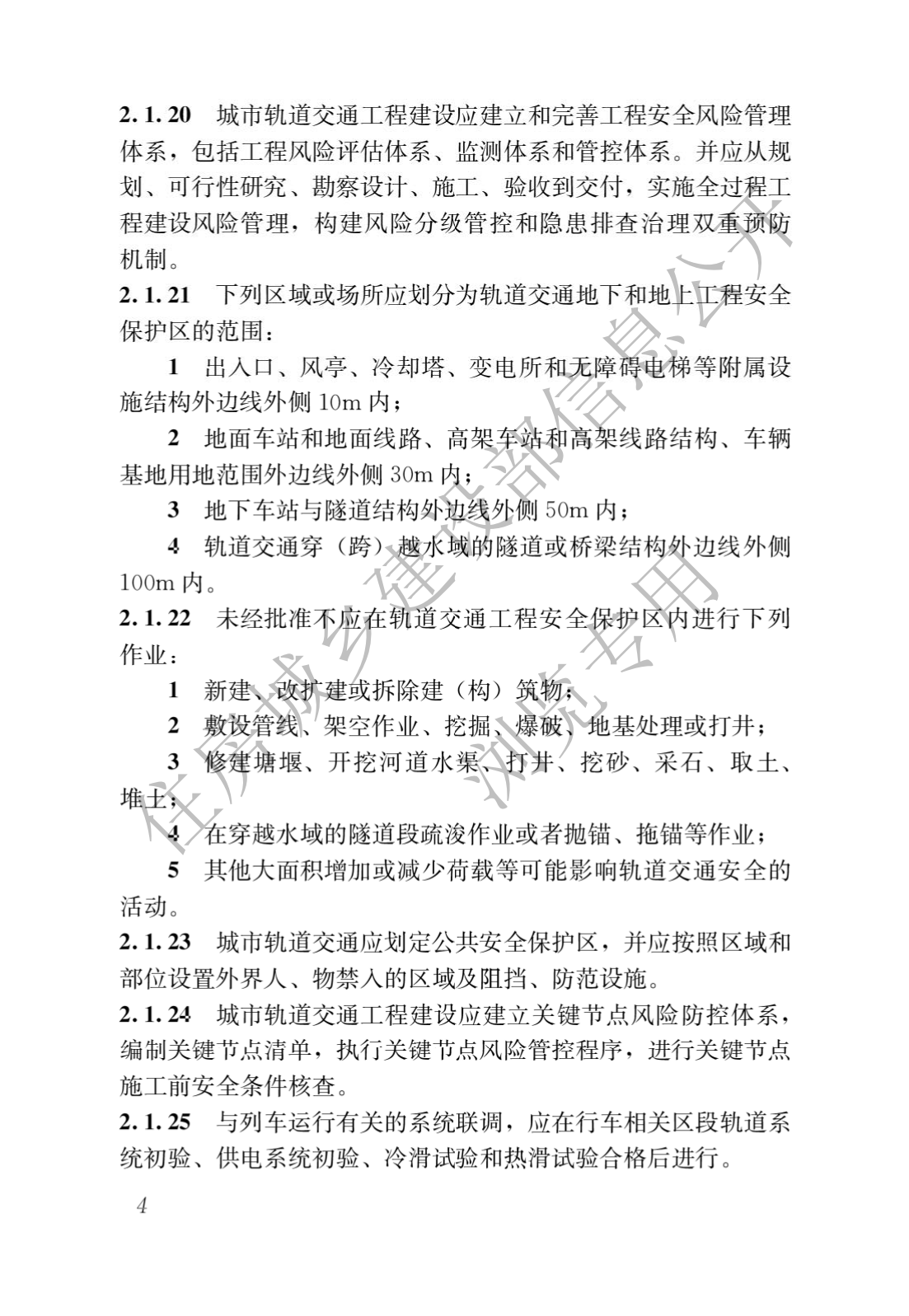 住房和城鄉建設部關于發布國(guó)家标準 《城市軌道交通工(gōng)程項目規範》的公(gōng)告(圖8)