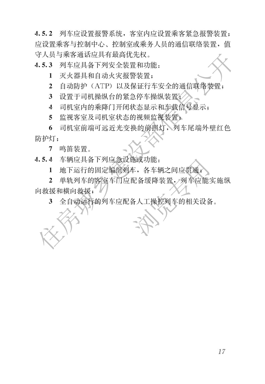 住房和城鄉建設部關于發布國(guó)家标準 《城市軌道交通工(gōng)程項目規範》的公(gōng)告(圖21)