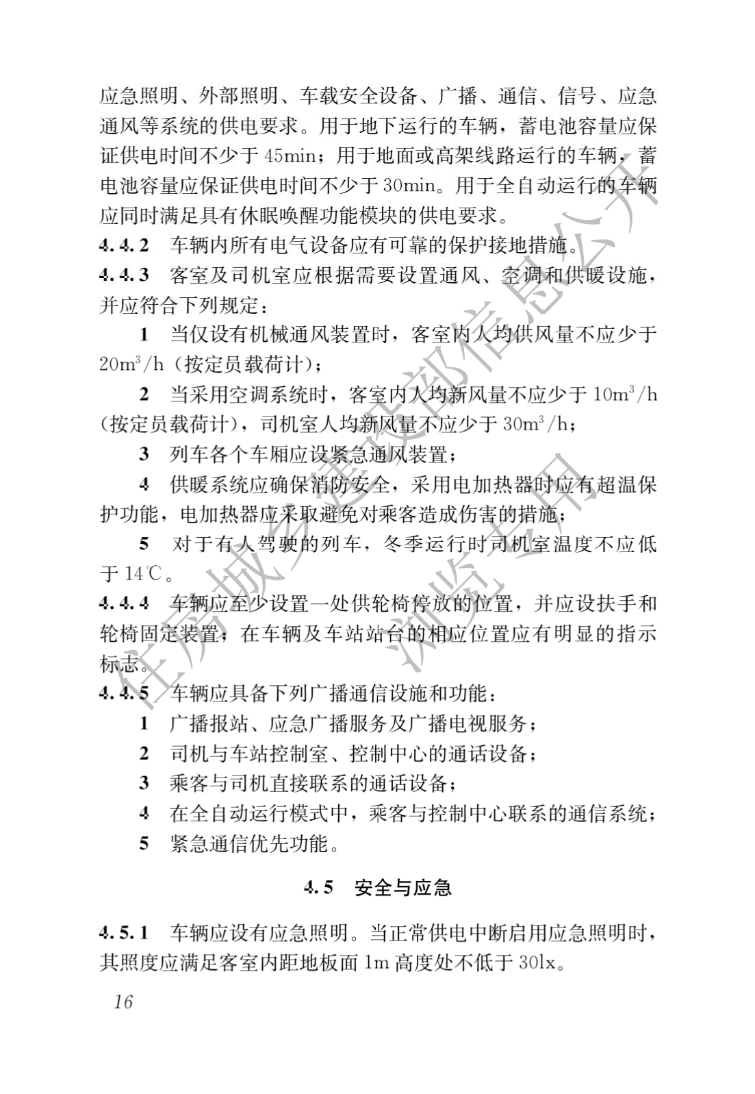 住房和城鄉建設部關于發布國(guó)家标準 《城市軌道交通工(gōng)程項目規範》的公(gōng)告(圖20)