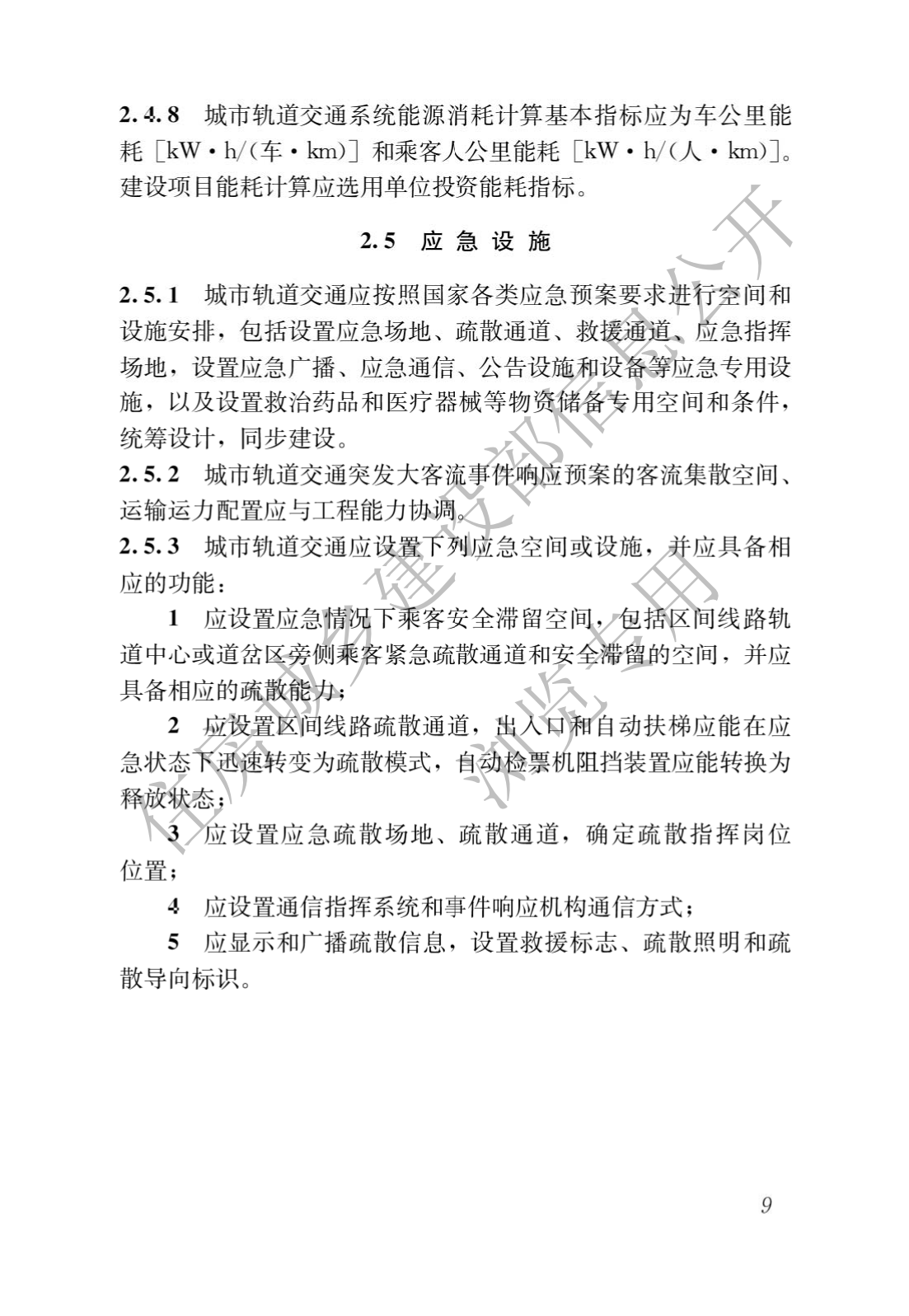 住房和城鄉建設部關于發布國(guó)家标準 《城市軌道交通工(gōng)程項目規範》的公(gōng)告(圖13)