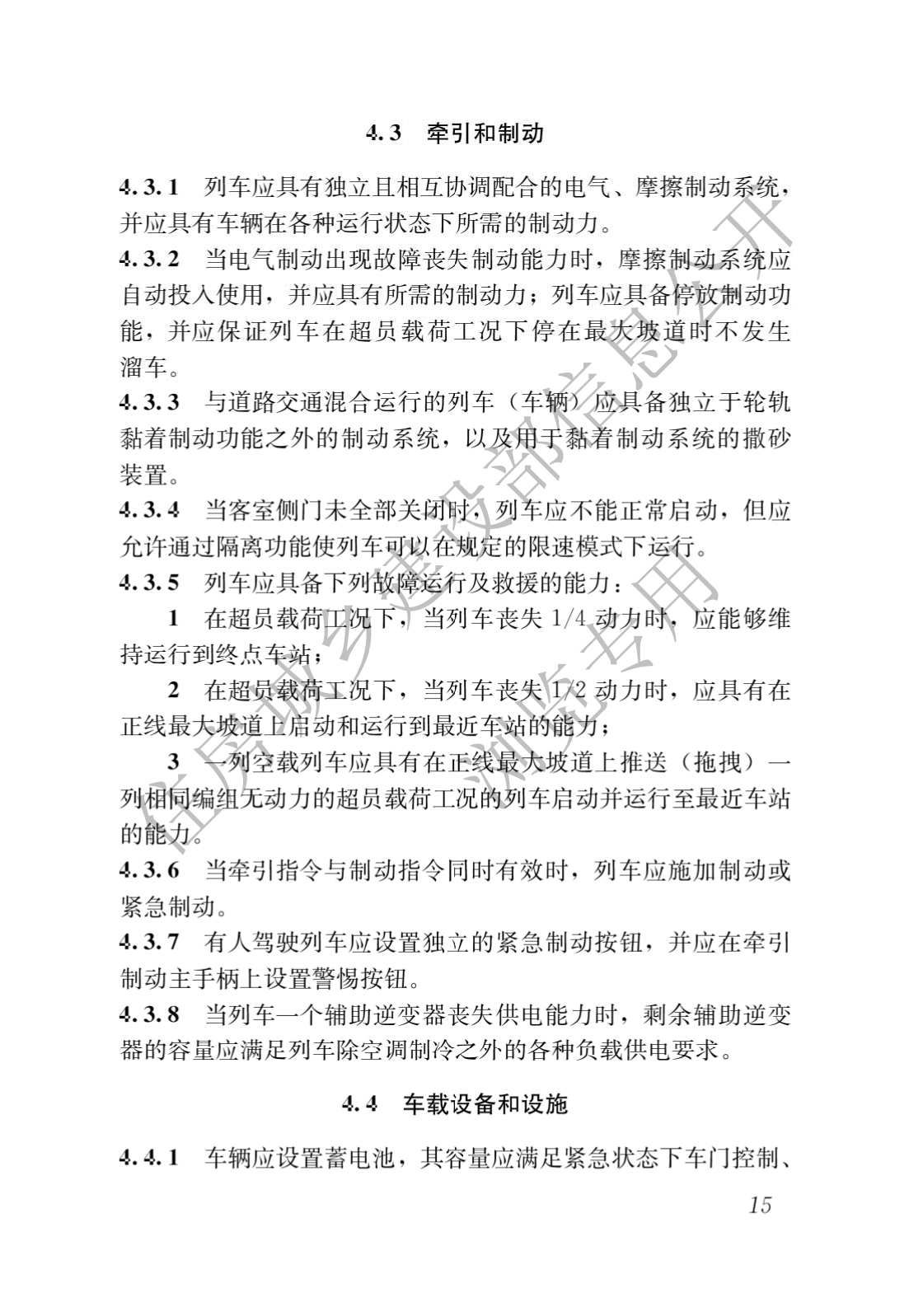 住房和城鄉建設部關于發布國(guó)家标準 《城市軌道交通工(gōng)程項目規範》的公(gōng)告(圖19)