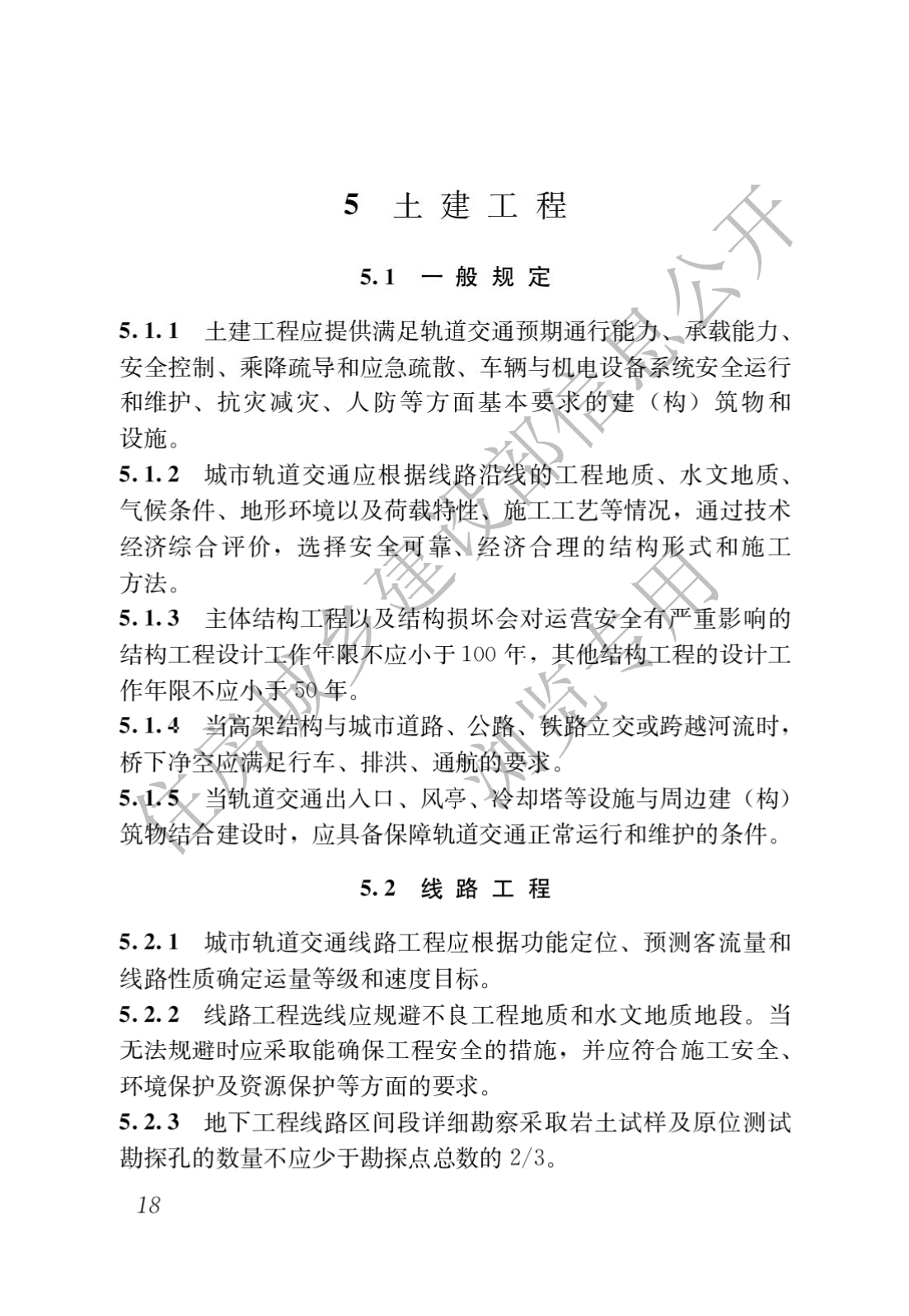 住房和城鄉建設部關于發布國(guó)家标準 《城市軌道交通工(gōng)程項目規範》的公(gōng)告(圖22)
