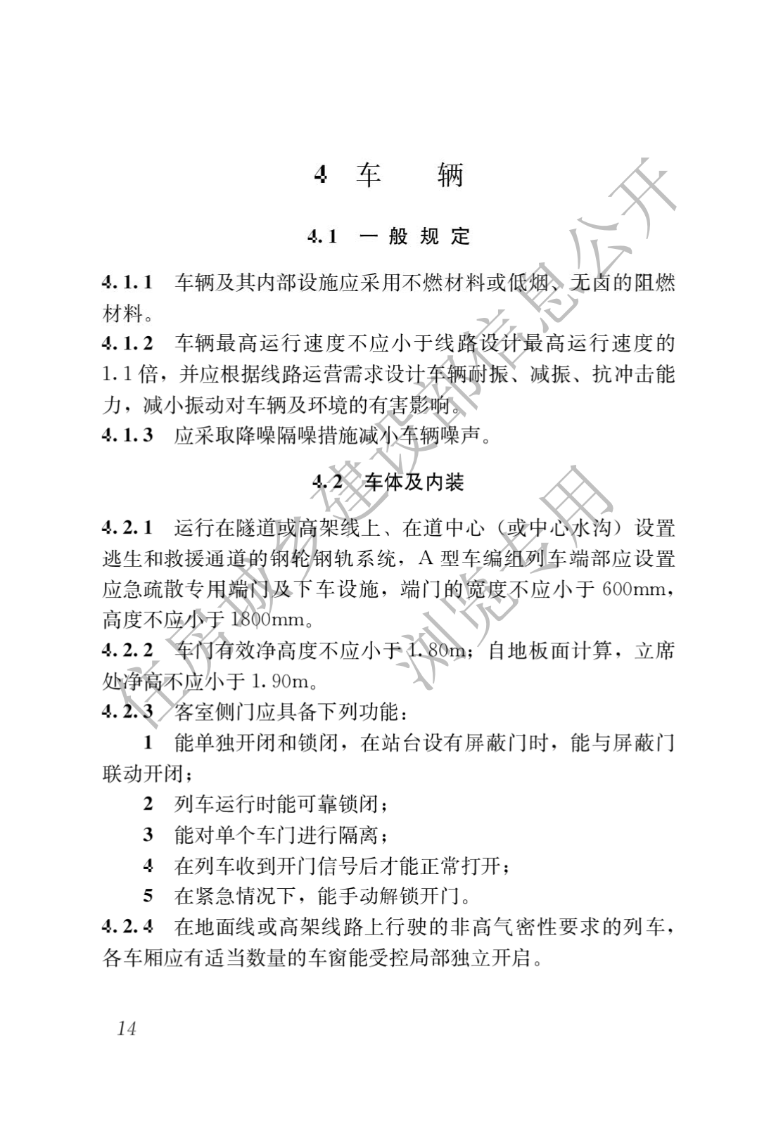 住房和城鄉建設部關于發布國(guó)家标準 《城市軌道交通工(gōng)程項目規範》的公(gōng)告(圖18)