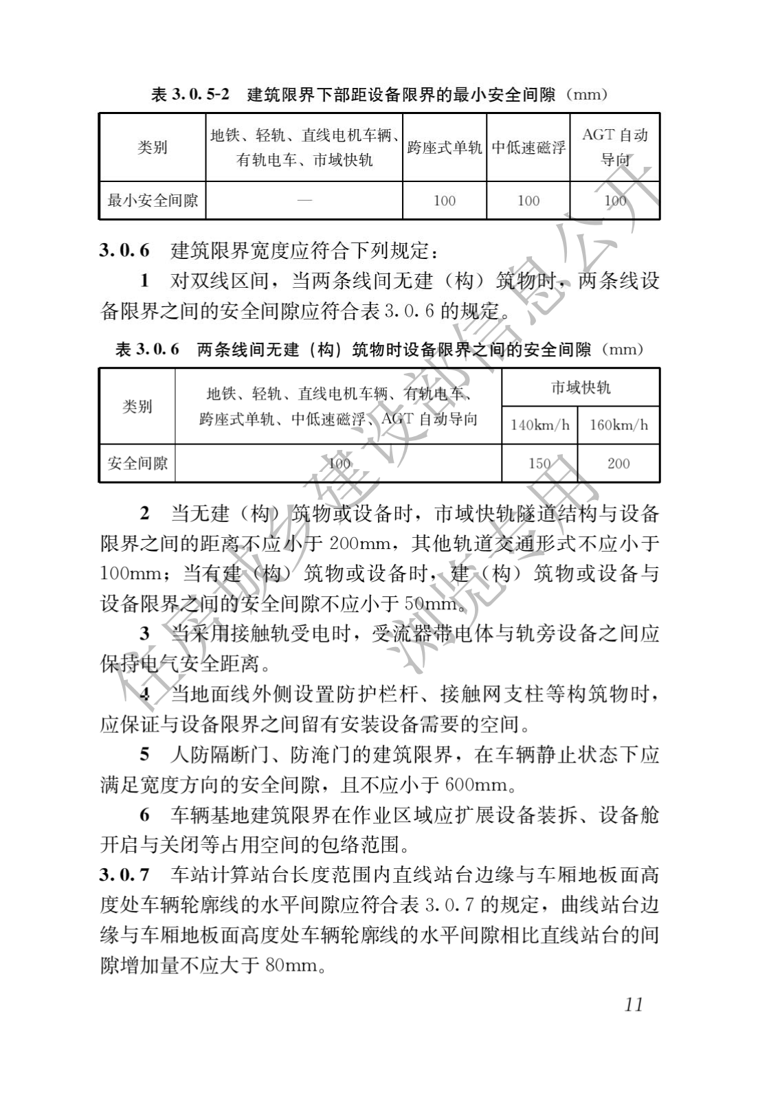住房和城鄉建設部關于發布國(guó)家标準 《城市軌道交通工(gōng)程項目規範》的公(gōng)告(圖15)