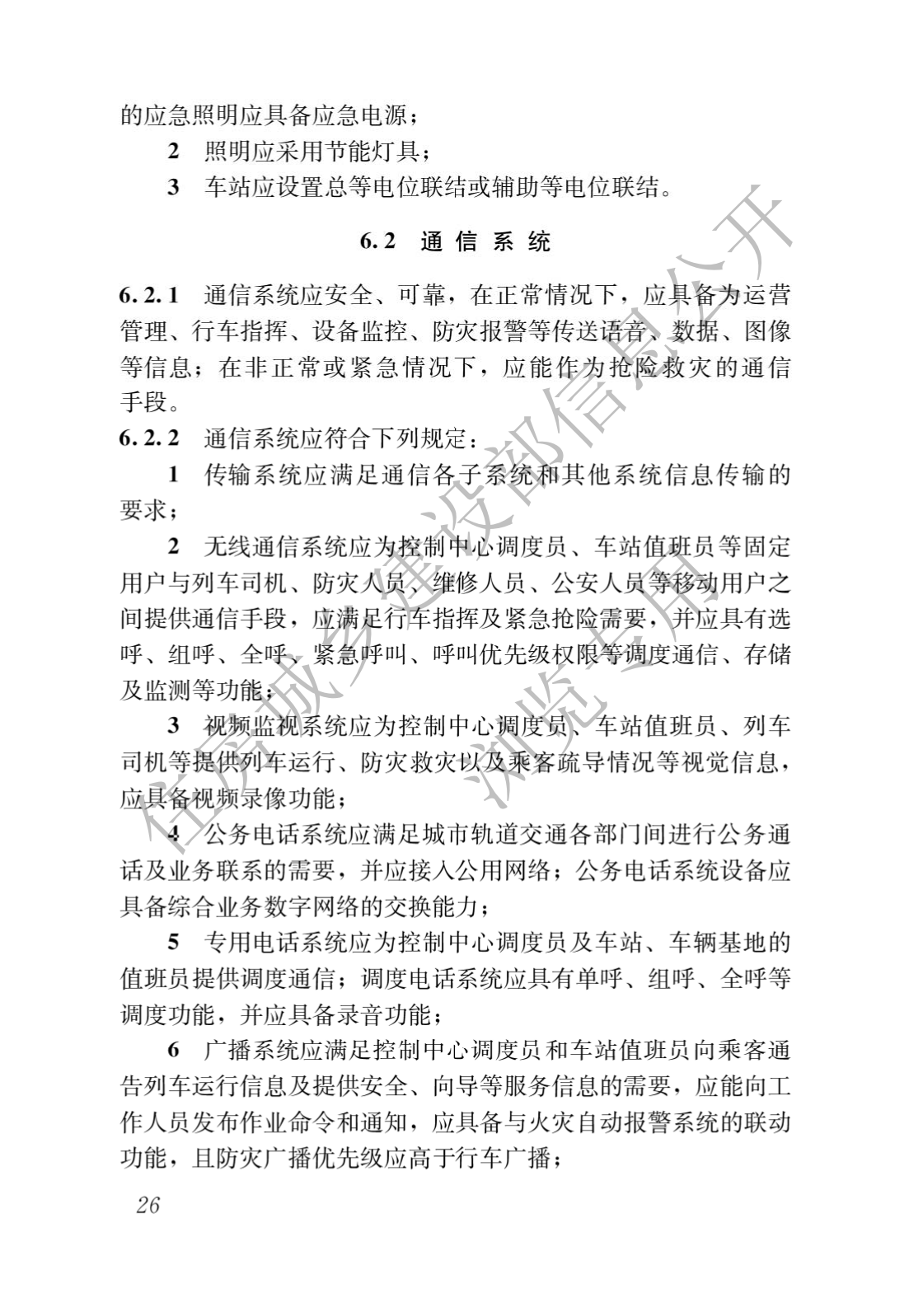住房和城鄉建設部關于發布國(guó)家标準 《城市軌道交通工(gōng)程項目規範》的公(gōng)告(圖30)