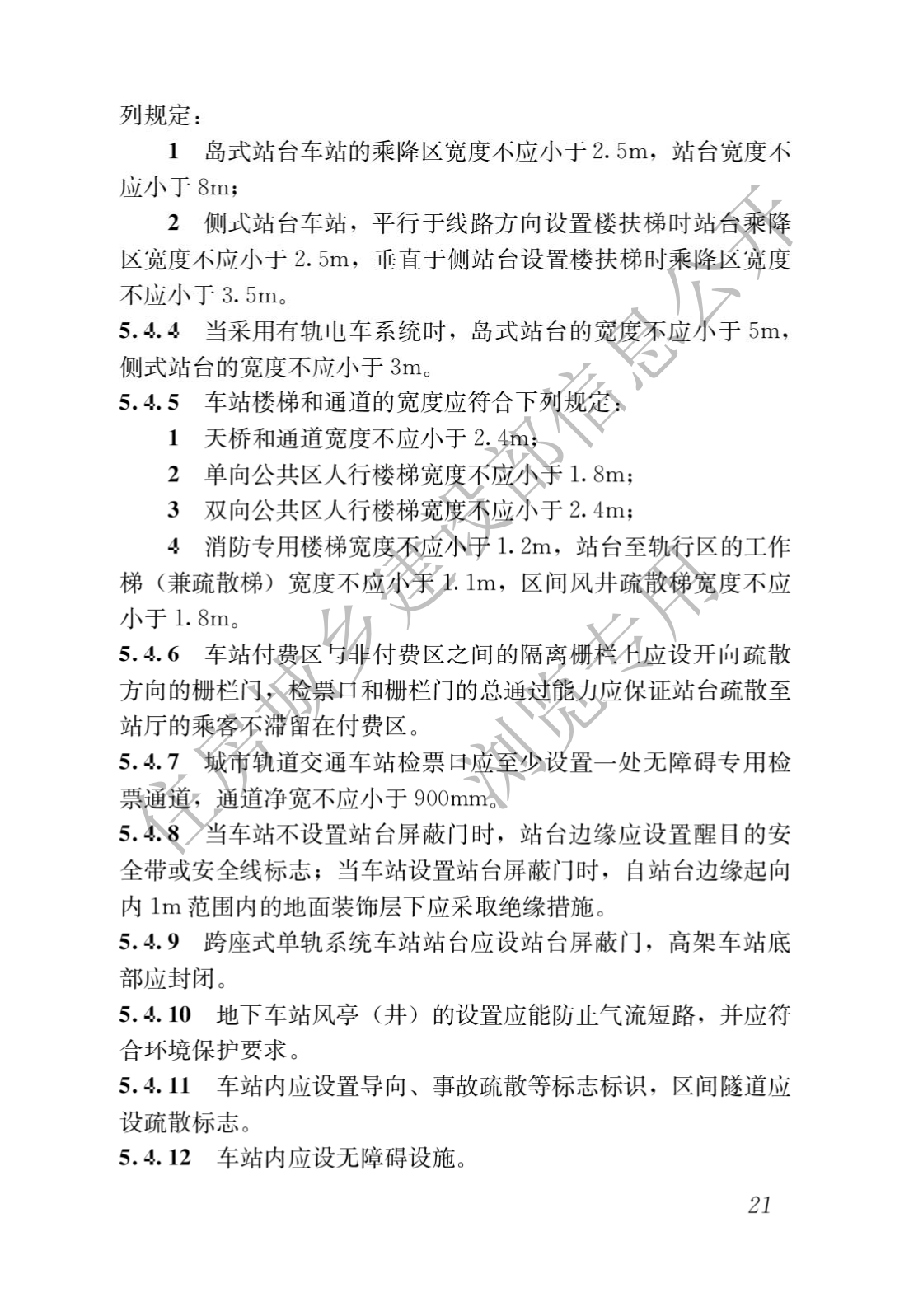 住房和城鄉建設部關于發布國(guó)家标準 《城市軌道交通工(gōng)程項目規範》的公(gōng)告(圖25)