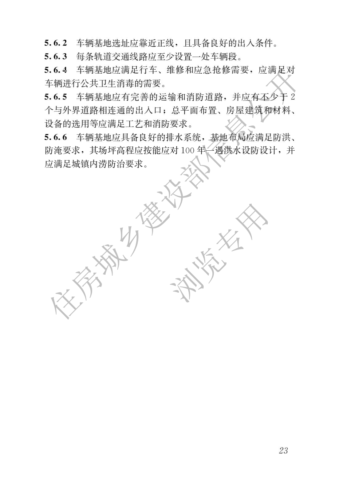 住房和城鄉建設部關于發布國(guó)家标準 《城市軌道交通工(gōng)程項目規範》的公(gōng)告(圖27)