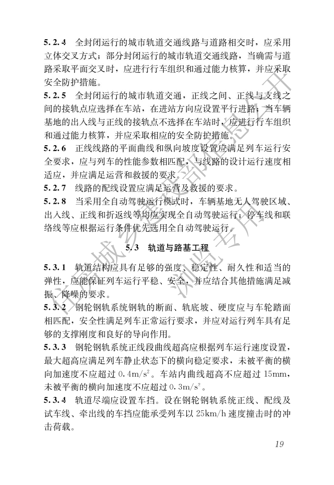 住房和城鄉建設部關于發布國(guó)家标準 《城市軌道交通工(gōng)程項目規範》的公(gōng)告(圖23)