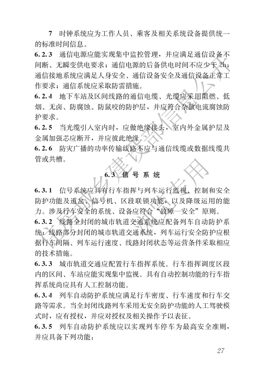 住房和城鄉建設部關于發布國(guó)家标準 《城市軌道交通工(gōng)程項目規範》的公(gōng)告(圖31)