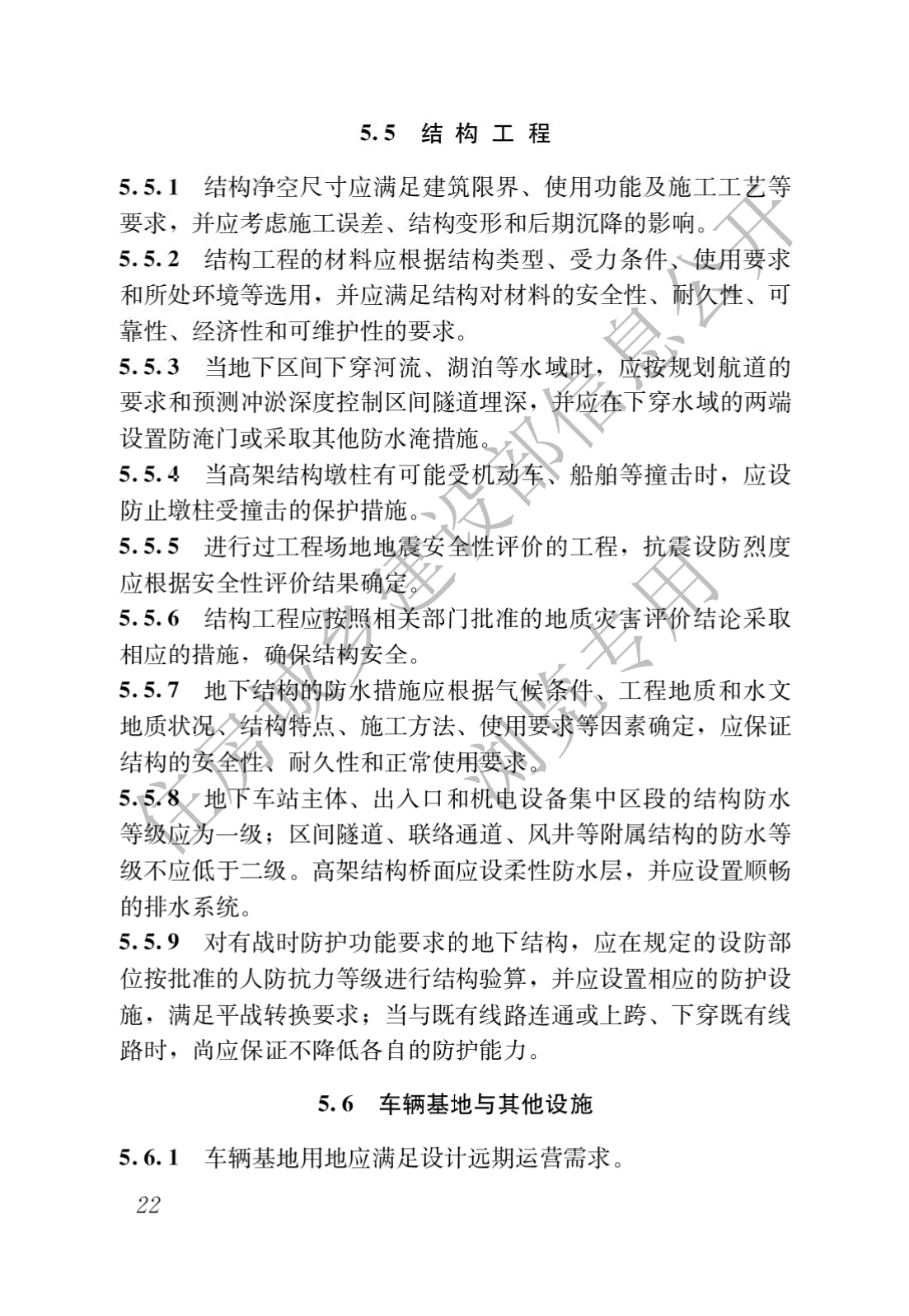 住房和城鄉建設部關于發布國(guó)家标準 《城市軌道交通工(gōng)程項目規範》的公(gōng)告(圖26)
