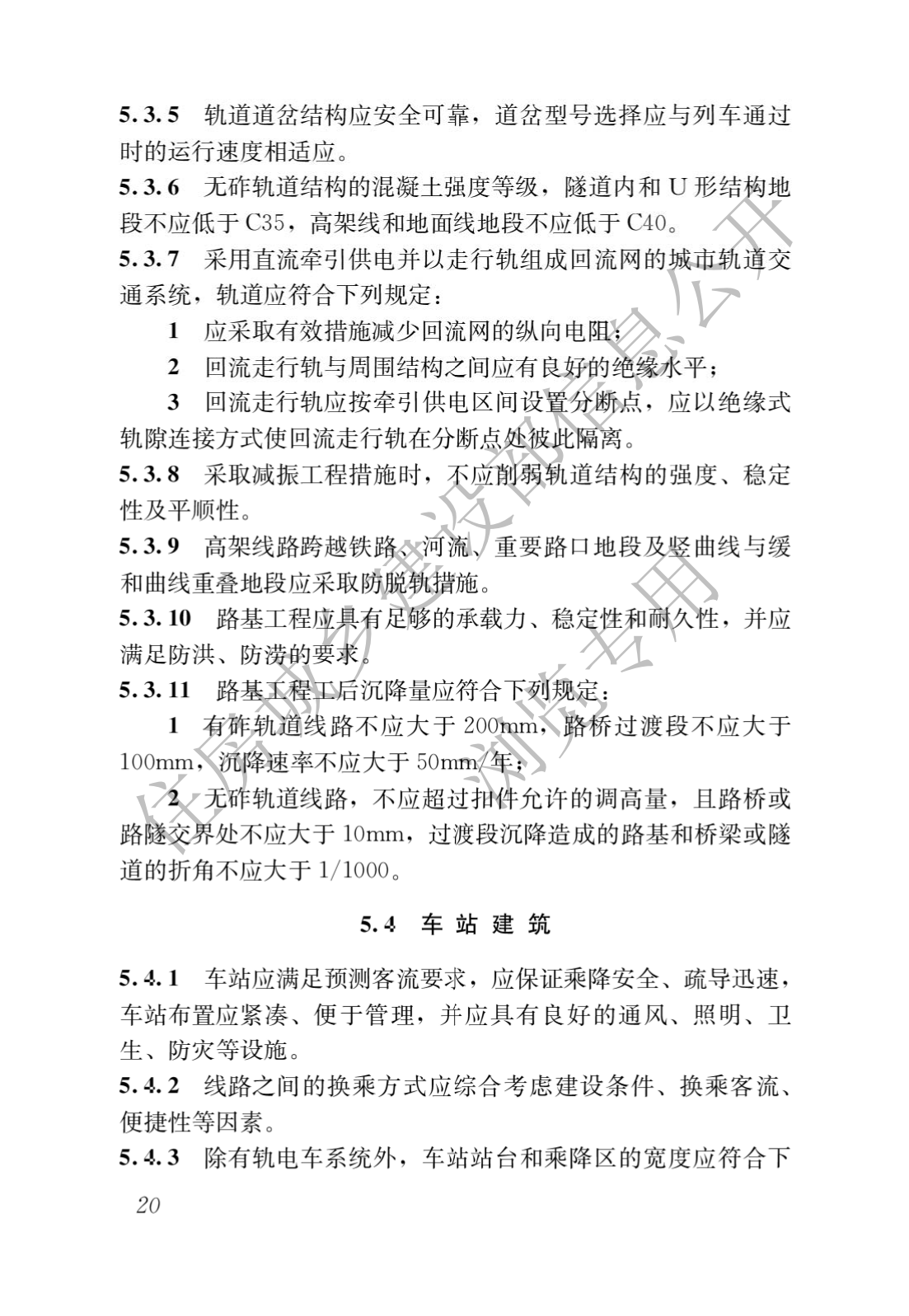 住房和城鄉建設部關于發布國(guó)家标準 《城市軌道交通工(gōng)程項目規範》的公(gōng)告(圖24)