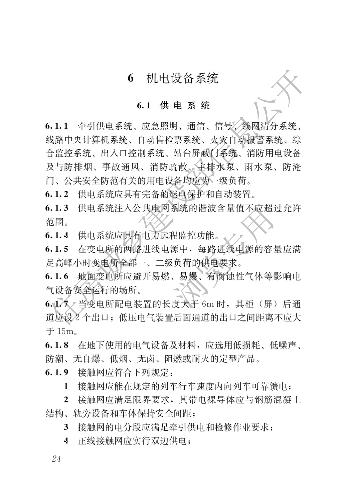 住房和城鄉建設部關于發布國(guó)家标準 《城市軌道交通工(gōng)程項目規範》的公(gōng)告(圖28)