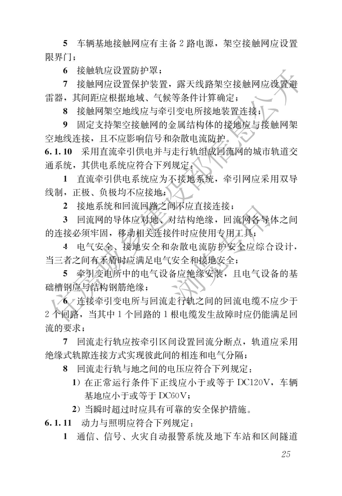 住房和城鄉建設部關于發布國(guó)家标準 《城市軌道交通工(gōng)程項目規範》的公(gōng)告(圖29)