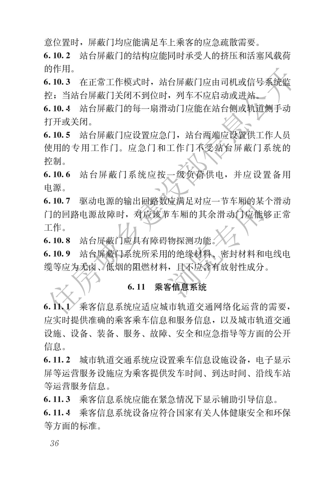 住房和城鄉建設部關于發布國(guó)家标準 《城市軌道交通工(gōng)程項目規範》的公(gōng)告(圖40)