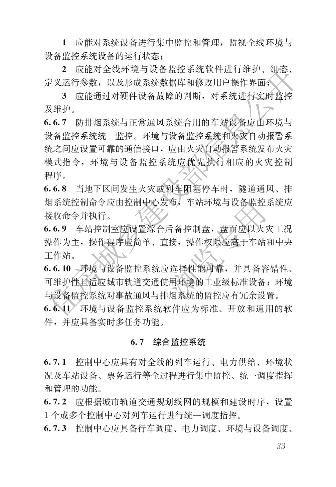 住房和城鄉建設部關于發布國(guó)家标準 《城市軌道交通工(gōng)程項目規範》的公(gōng)告(圖37)