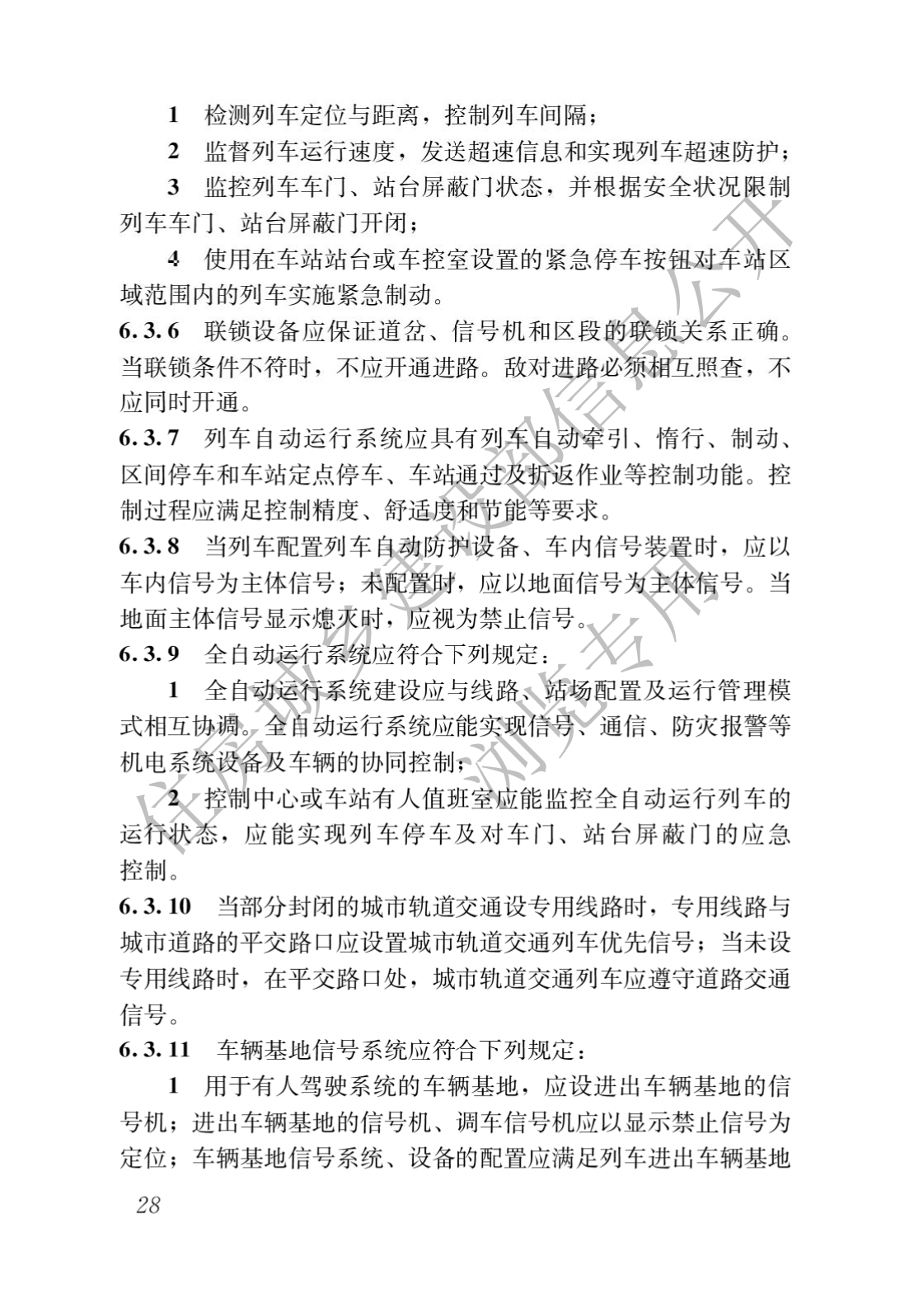 住房和城鄉建設部關于發布國(guó)家标準 《城市軌道交通工(gōng)程項目規範》的公(gōng)告(圖32)