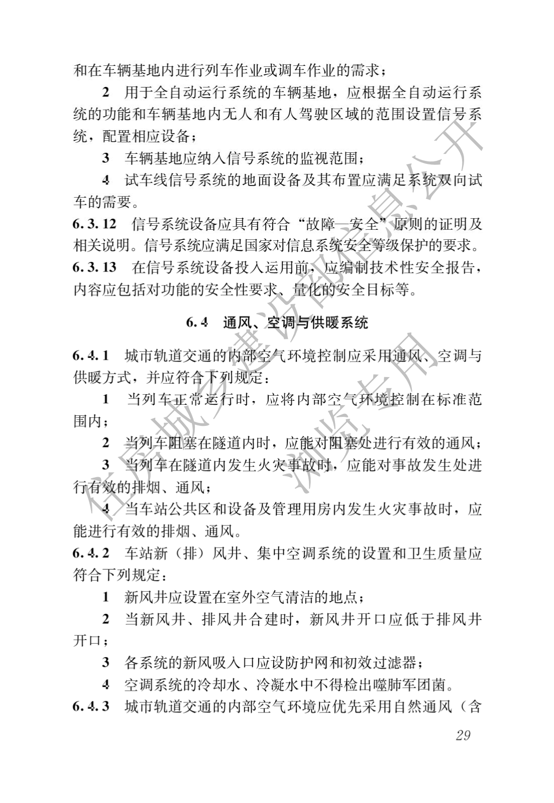 住房和城鄉建設部關于發布國(guó)家标準 《城市軌道交通工(gōng)程項目規範》的公(gōng)告(圖33)