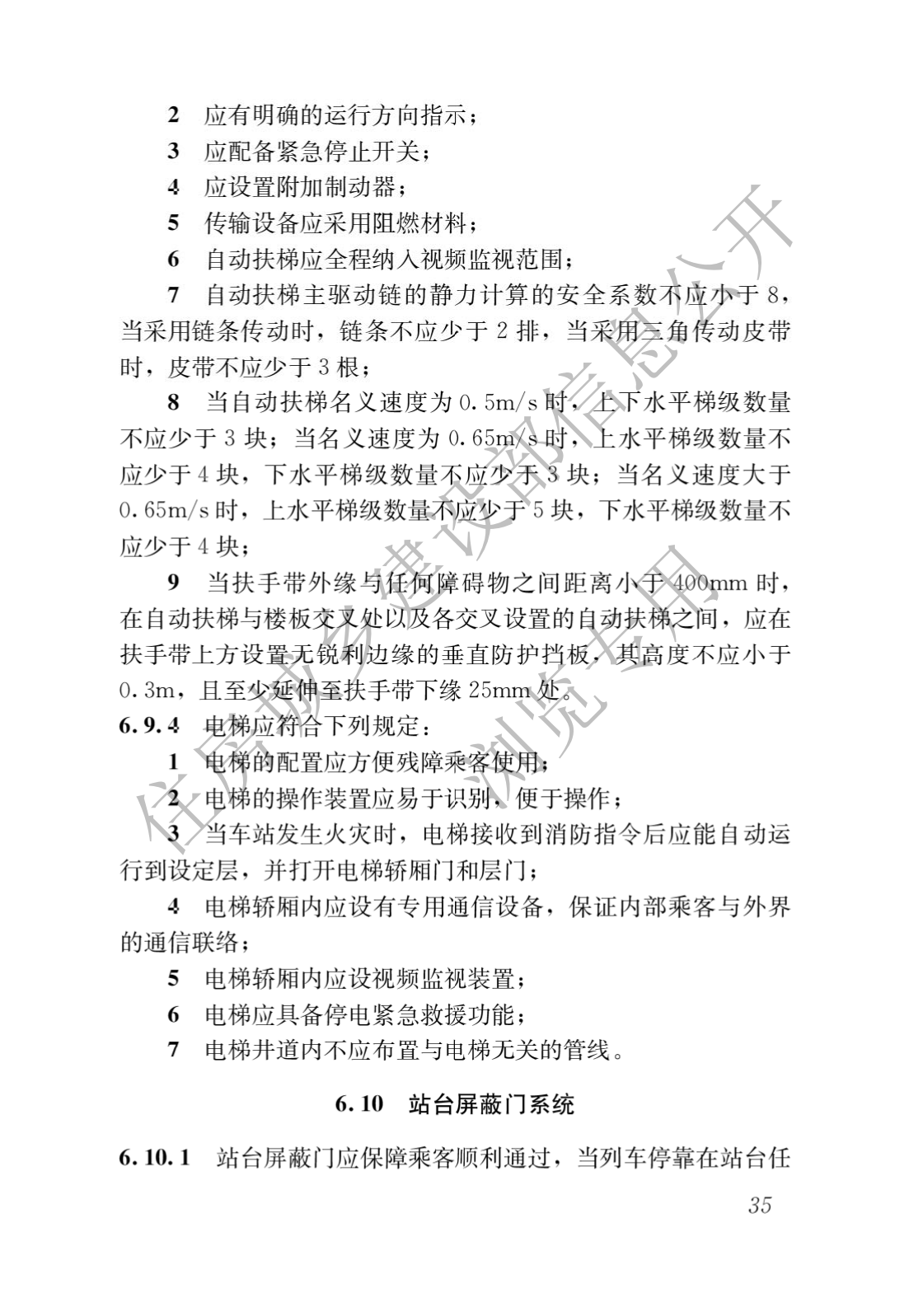 住房和城鄉建設部關于發布國(guó)家标準 《城市軌道交通工(gōng)程項目規範》的公(gōng)告(圖39)