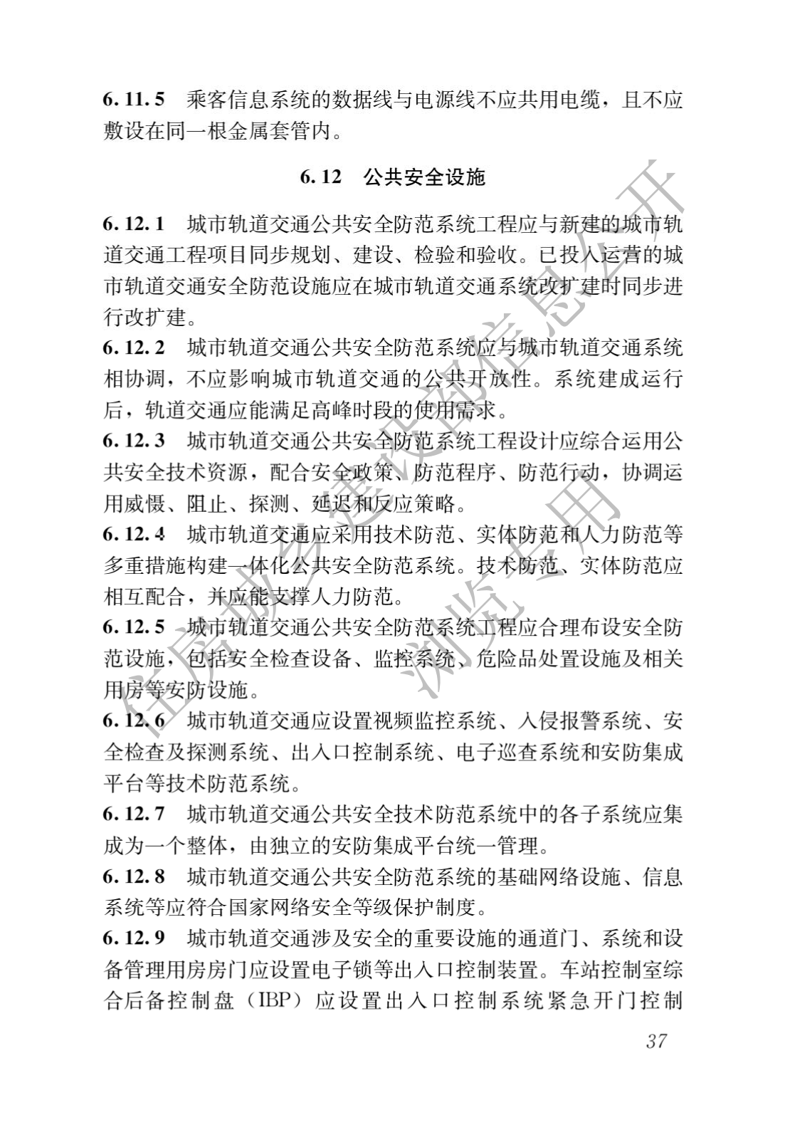 住房和城鄉建設部關于發布國(guó)家标準 《城市軌道交通工(gōng)程項目規範》的公(gōng)告(圖41)