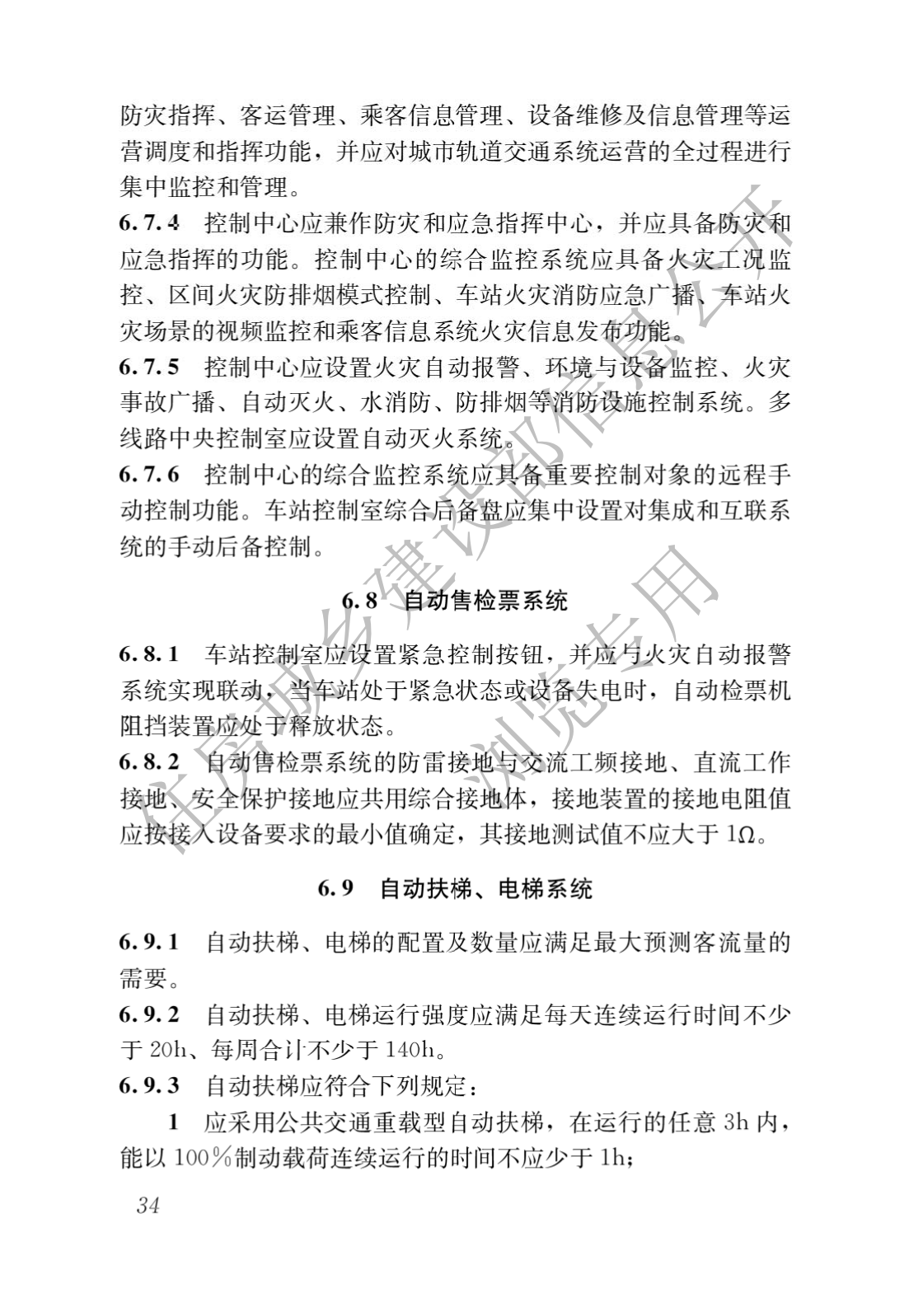 住房和城鄉建設部關于發布國(guó)家标準 《城市軌道交通工(gōng)程項目規範》的公(gōng)告(圖38)