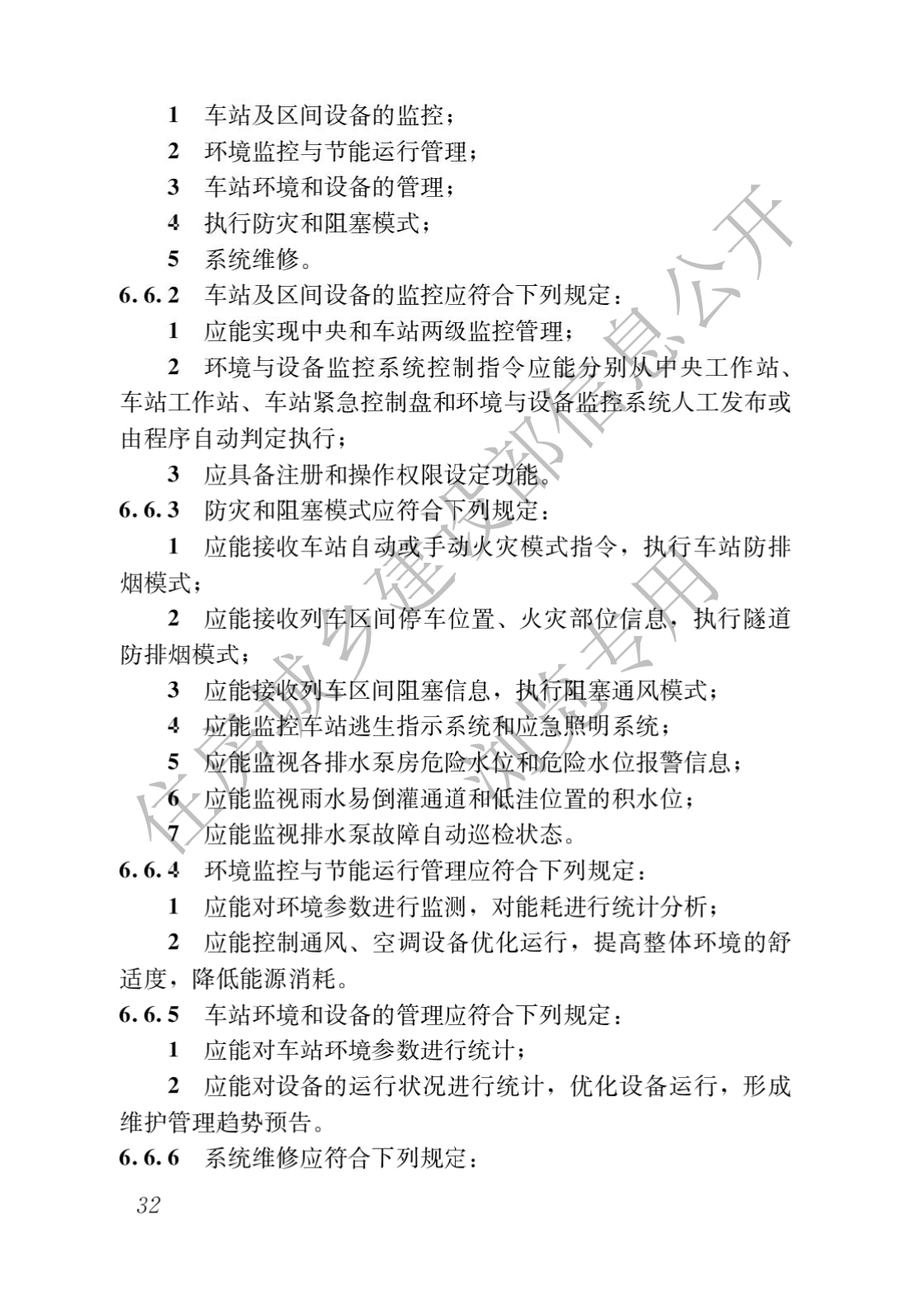 住房和城鄉建設部關于發布國(guó)家标準 《城市軌道交通工(gōng)程項目規範》的公(gōng)告(圖36)