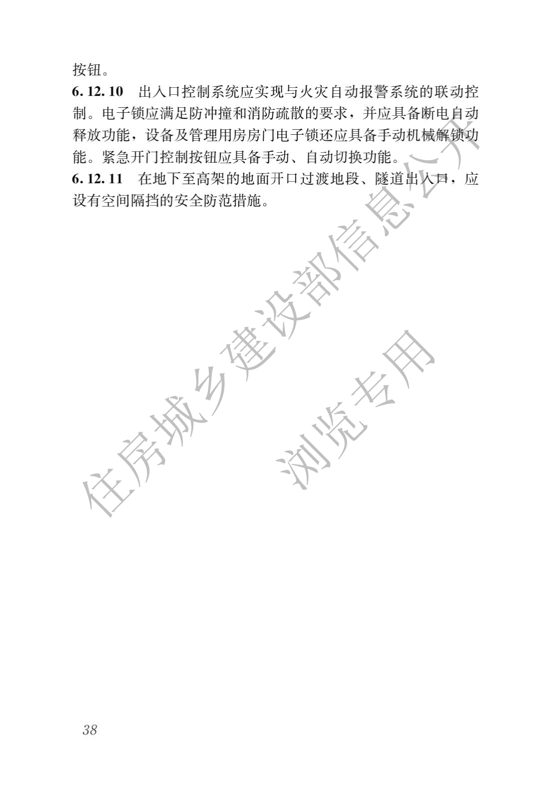 住房和城鄉建設部關于發布國(guó)家标準 《城市軌道交通工(gōng)程項目規範》的公(gōng)告(圖42)