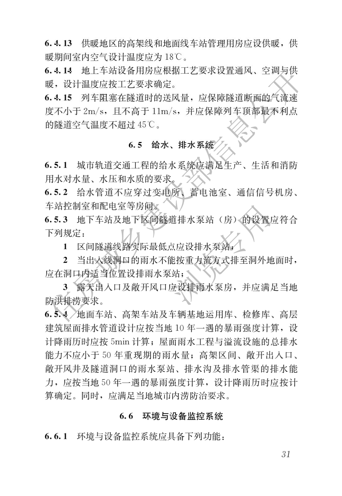 住房和城鄉建設部關于發布國(guó)家标準 《城市軌道交通工(gōng)程項目規範》的公(gōng)告(圖35)