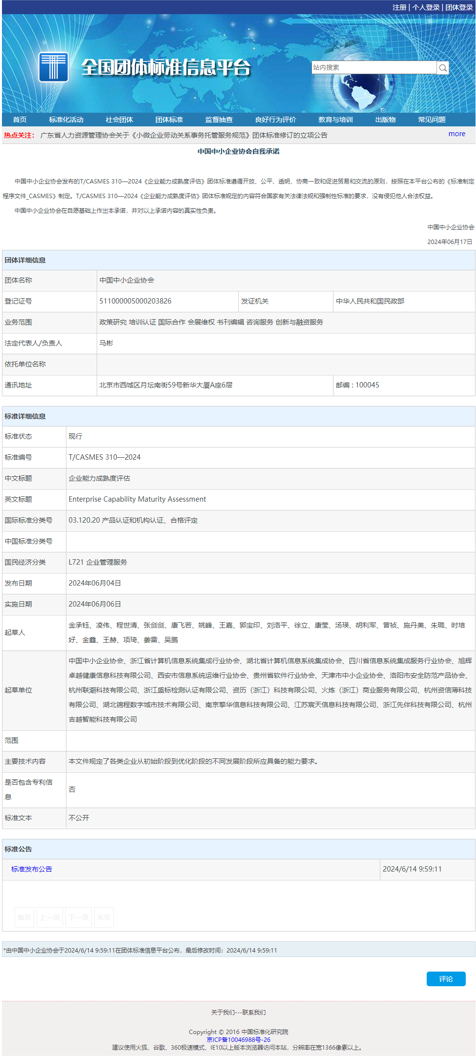 全國(guó)團體(tǐ)标準信息平台.png